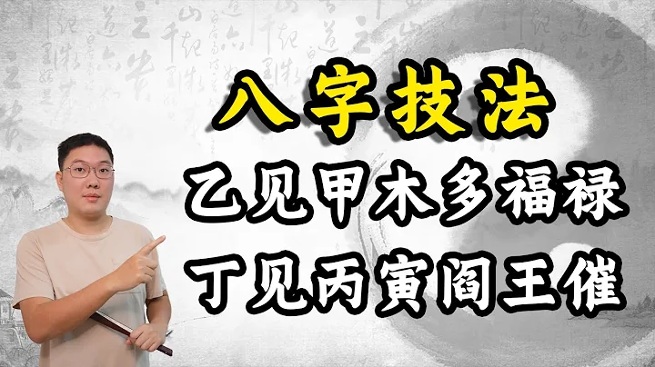 八字盲派技法：乙见甲木多福禄，丁见丙寅阎王催 - 天天要闻