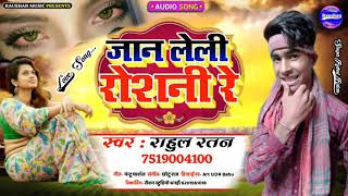 Rahul Ratan Ka 2020 Ka Romantic Song जान लेली लागे रौशनी रे Jan Leli Lage Raushani Re