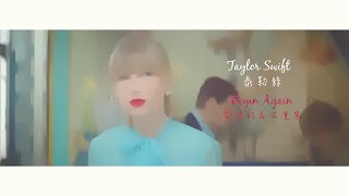 【圖畫版】Taylor Swift - Begin Again 中英字幕MV 泰勒絲 - 愛情的再次重來