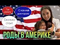 РОДЫ В АМЕРИКЕ! роды в майами врачи, беременность в сша