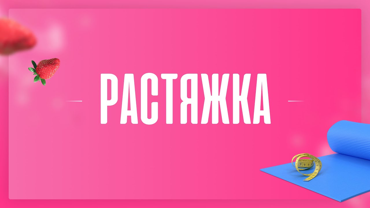 Растяжка