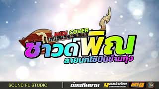 ซาวด์พิณ ลายนกไซบินข้ามทุ่ง Midi cover เสียงชัดๆ