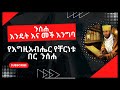 ሀጢያታችንን እንዴት እንናገር ንሰሐ መች እና እንዴት እንግባ አባ ገብረኪዳን ግርማ