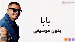 عمرو دياب      اغنية بابا  بدون موسيقى - اسمعها