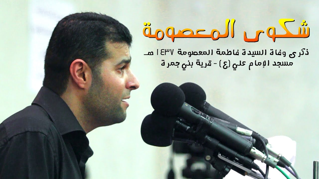 شكوى المعصومة | السيد هاني الوداعي