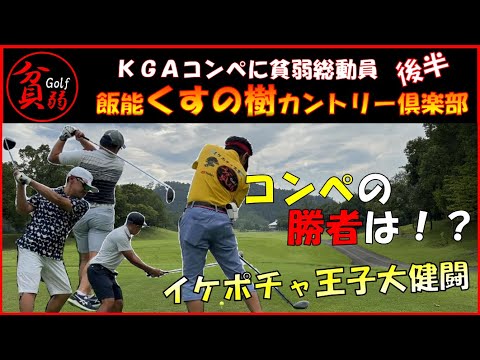 【飯能くすの樹カントリー倶楽部 後半】イケポチャ王子大健闘！KGAコンペの勝者は！？