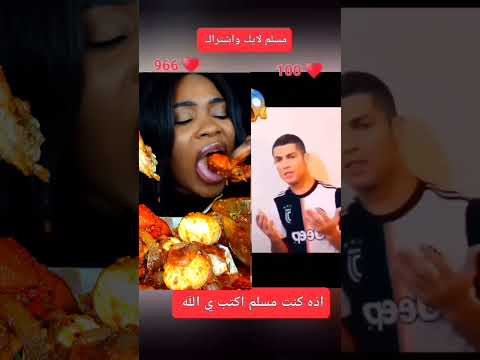 اسلام كرستيانو محمد نبينا بنورو هدينا اذه كنت مسلم اكتب ي الله
