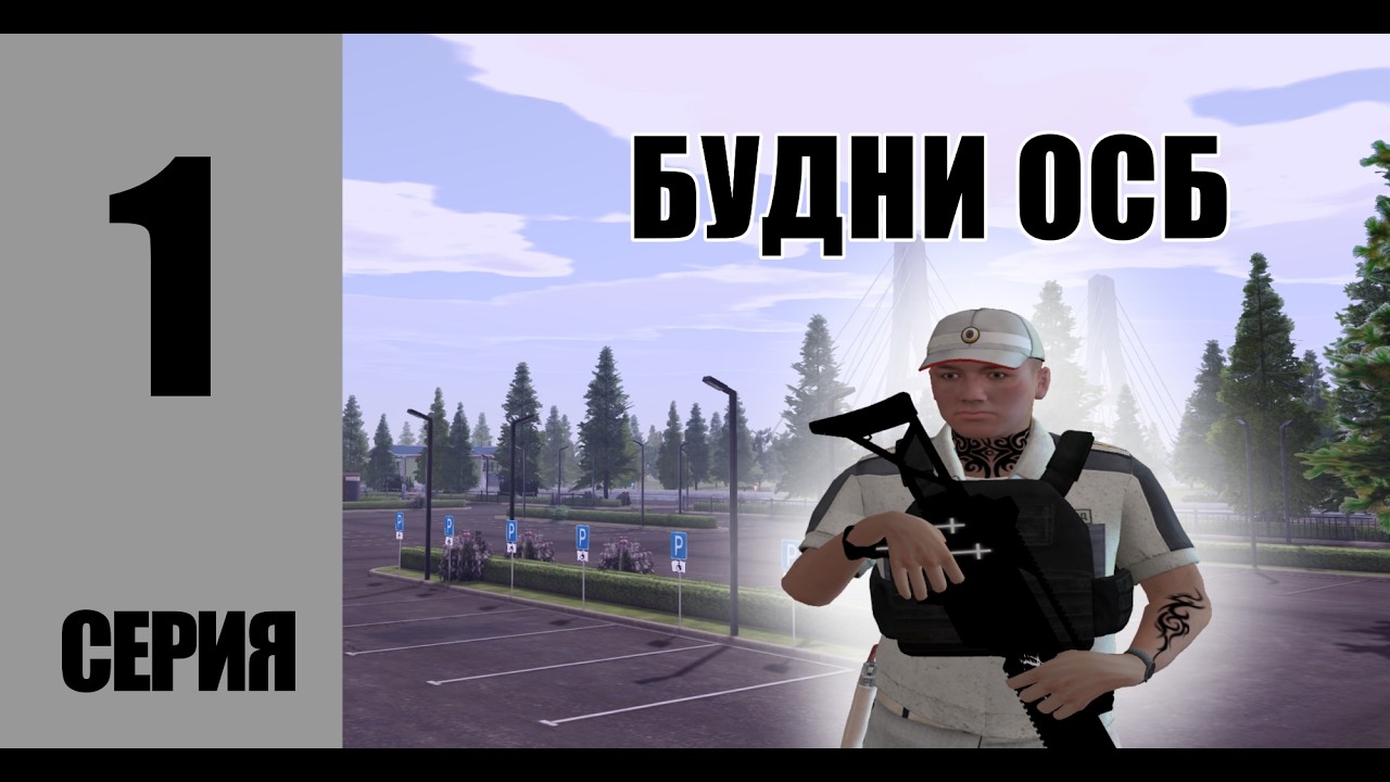 БУДНИ ОСБ #1 НА AMAZING ONLINE