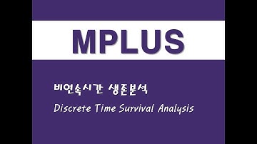 MPLUS를 활용한 구조방정식 - (33) 비연속시간 생존분석(DTSA)(Discrete Time Survival Analysis)
