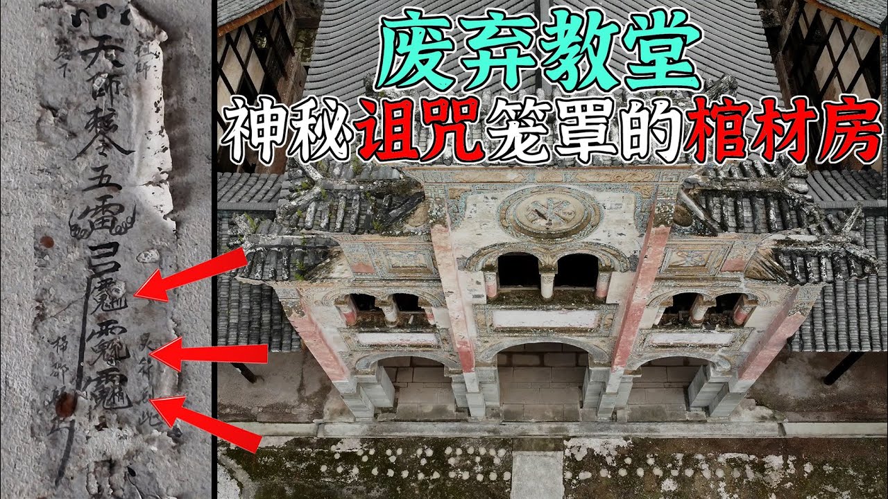 4K（第259集）废弃教堂——神秘诅咒笼罩的棺材房Abandoned Church — The Coffin Room Shrouded in a Mysterious Curse.