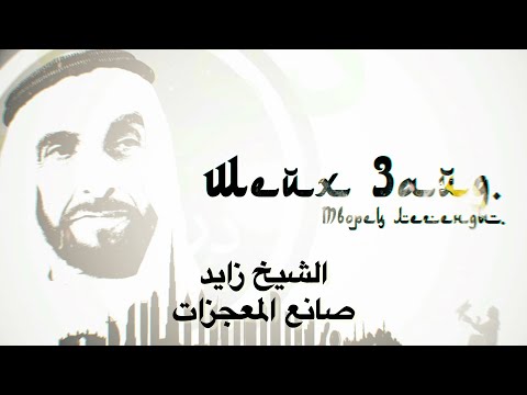 Video: V meste Sheikh Zayed?