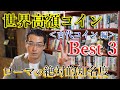 ＜最高額コインBest3＞ローマの絶対的知名度！＜古代コイン編＞