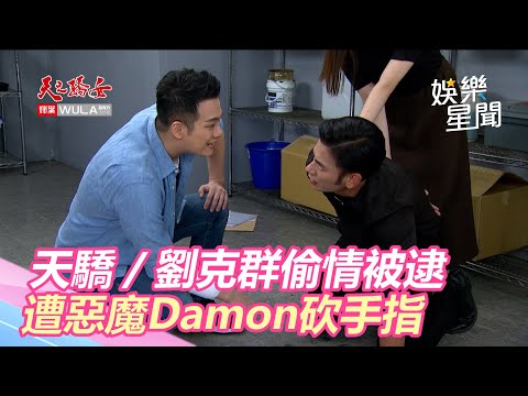 天之驕女／劉克群偷情被逮　遭惡魔Damon砍手指｜娛樂星世界