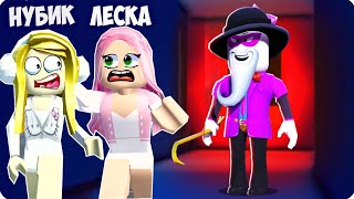 🥵 МЫ Сбежали из ПРОКЛЯТОГО ДОМА в РОБЛОКС! НУБИК ЛЕСКА ROBLOX Брейк ИН!