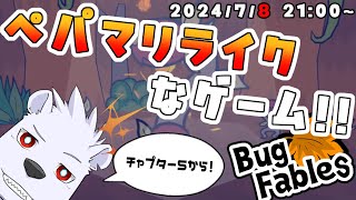 【Bug Fables】ペパマリライクなゲーム！！６【六連星ヘキサ】