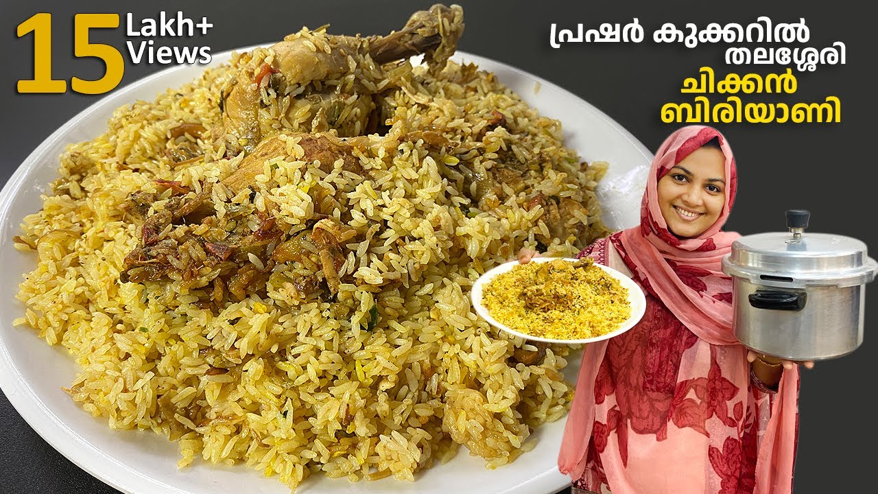 കുക്കറിൽ തലശ്ശേരി ചിക്കൻ ബിരിയാണി എളുപ്പത്തിൽ  ഉണ്ടാക്കാം Pressure Cooker Chicken Biryani Recipe