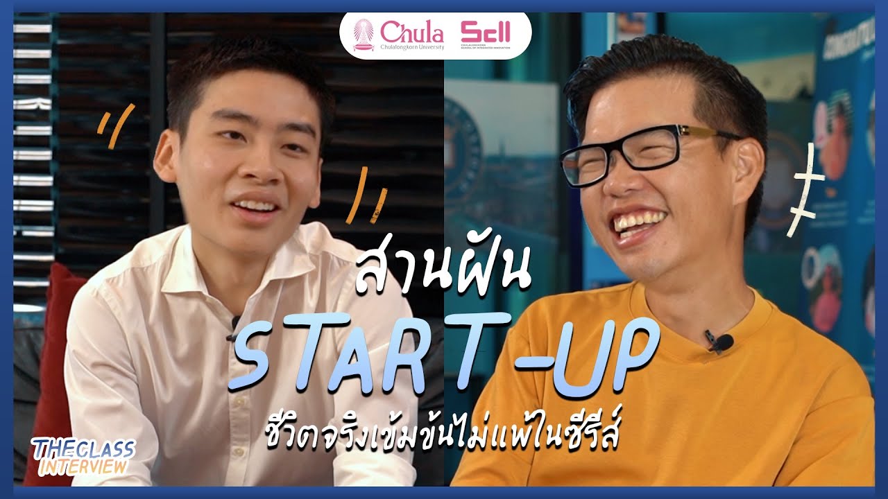ทำความรู้จักกับ BAScii CU คณะที่สร้าง Startup รุ่นใหม่ !  | Exclusive Interview | Theclasstutor