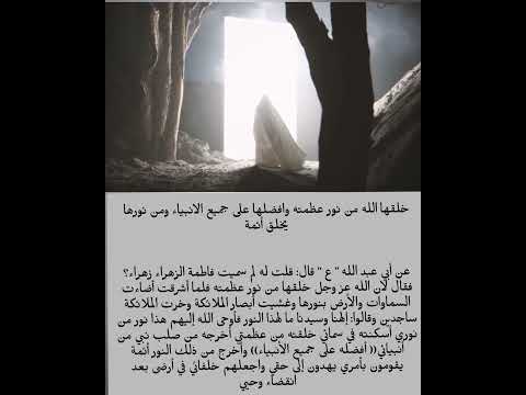 من نور فاطمة خلق الله الانبياء والأئمة