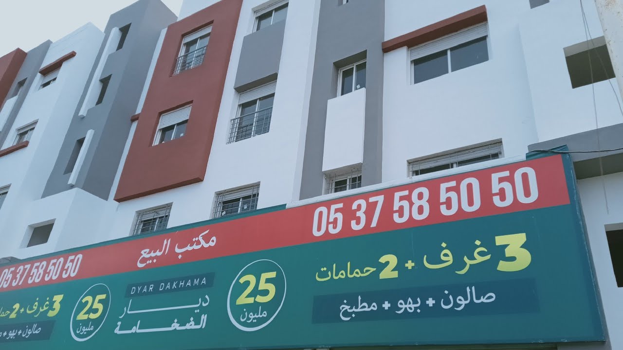 رحيل صعيب ، جولة في شقة فى السكن الاقتصادي 3 غرف وصالون .ديار الضخامة عين عتيق تمارة 👍👍