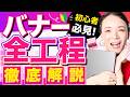 【超実践】1本で丸わかり!バナー制作の全工程をプロがゼロから徹底解説します!