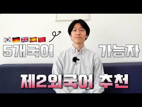 이 시대에 꼭 배워야 할 언어 제2외국어 공부 꿀팁 어떤 언어가 제일 어려울까 