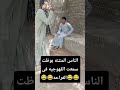 الناس المنتنه بوظت سمعت القهوجيه فى الفراحه اكسبلور ضحك كوميديات اكسبلور فولو دويتو دويتو
