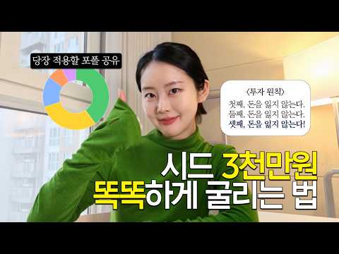  💰2억 모은 직장인의 시드머니 굴리는 법