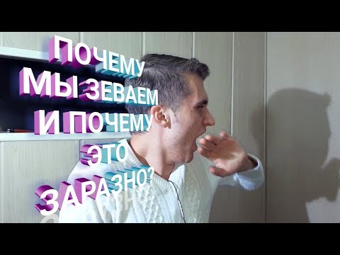 ПОЧЕМУ ЗЕВОТА ЗАРАЗНА? Зачем мы зеваем?