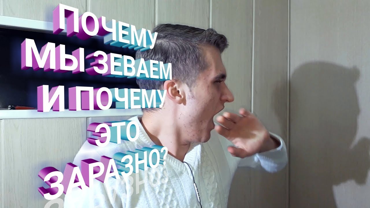 Зевота - почему она возникает и как избежать? Почему мы зеваем? Причины возникновения зевоты и как их предотвратить