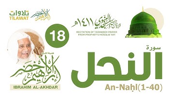 سورة النحل (1-40) من تراويح المسجد النبوي 1411 - الشيخ إبراهيم الأخضر