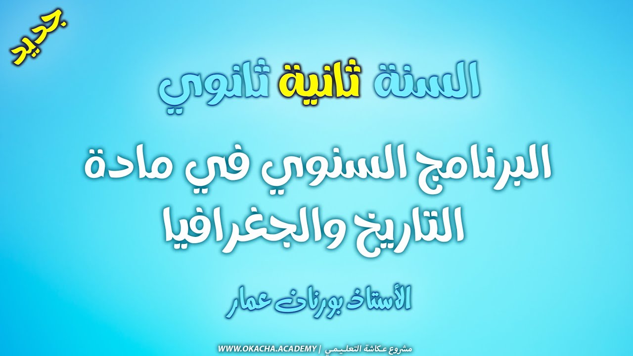 البرنامج السنوي مادة التاريخ والجغرافيا السنة الثانية ثانوي