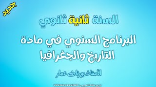 البرنامج السنوي مادة التاريخ والجغرافيا السنة الثانية ثانوي