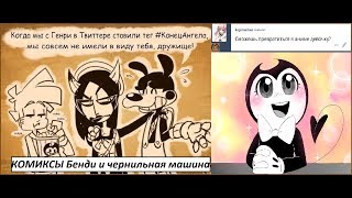 Бенди и чернильная машина КОМИКСЫ Bendy and the ink machine COMIC dub RUS