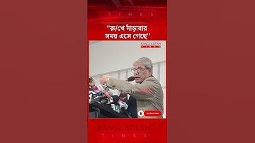 প্রথম আলো ও ডেইলি স্টার ইস্যুতে যা বললেন মির্জা ফখরুল