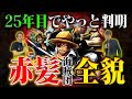 【ワンピース】一人残らず最強！シャンクスの仲間がもれなく凄かった...戦闘スタイルは？覇気は？【Another Blueコラボ】