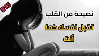 نصيحة من القلب  تقبل نفسك كما انت ️ كلام من ذهب حالات واتس مترجمة