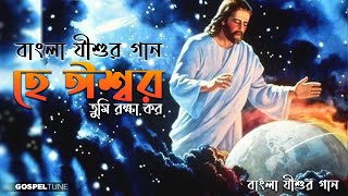 হে ঈশ্বর তুমি রক্ষা করো |Bengali Gospel Song||Bengali Christian Song||Gospel Tune