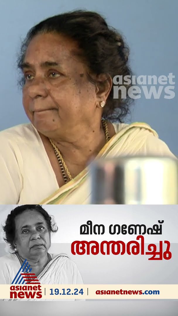 സിനിമാ-സീരിയൽ താരം മീന ​ഗണേഷ് അന്തരിച്ചു