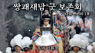 &#39;무녀 이화정&#39; 쌍괘새남 굿 보존회 다큐멘터리 -1부-