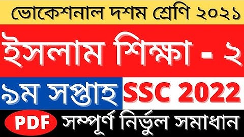 Ssc 2022 Islam Shikkha 2 Assignment Answer | ৯ম সপ্তাহ ইসলাম শিক্ষা ২ | 9th Week Solution Class 10