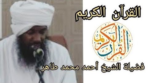 أيات من القرآن الكريم//سورة الفتح تلاوة الشيخ أحمد محمد طاهر