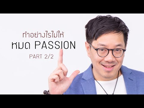 วีดีโอ: วิธีบอก Passion จากความรัก