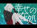 【鏡音リン】幸せの在処 / umc.【ボカロオリジナル曲】