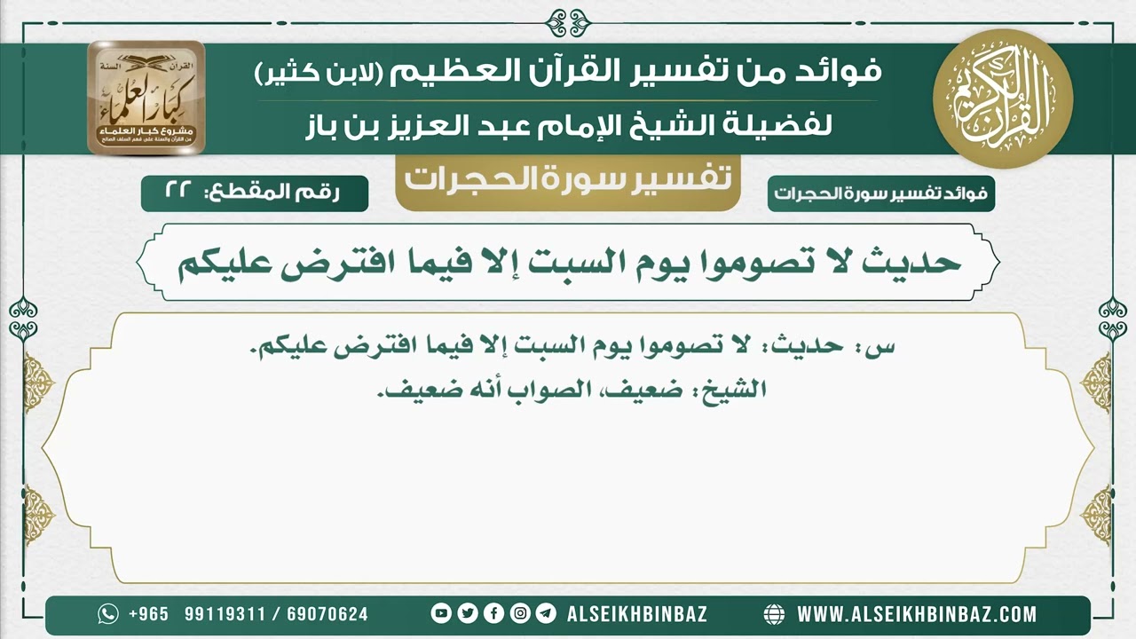 22 -  حديث لا تصوموا يوم السبت إلا فيما افترض عليكم - نور على الدرب