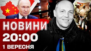 НОВИНИ ПІДСУМКИ 1 ВЕРЕСНЯ. Справа вбивства Парубія! ТЦКівці з бодикамерами! Стипендія по 25 тисяч!