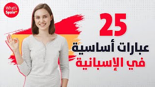 أهم العبارات المستخدمة يومياً عند الاسبان ?? - الحلقة 1 - تعلم اللغة الاسبانية للمبتدئين