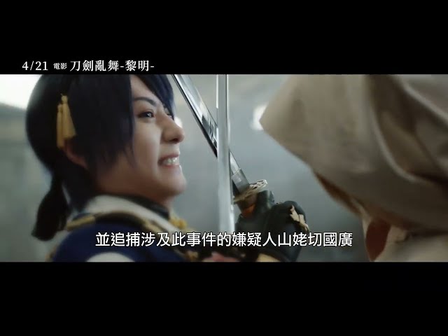 4/21《電影刀劍亂舞-黎明- Touken Ranbu: The Movie 2》正式預告