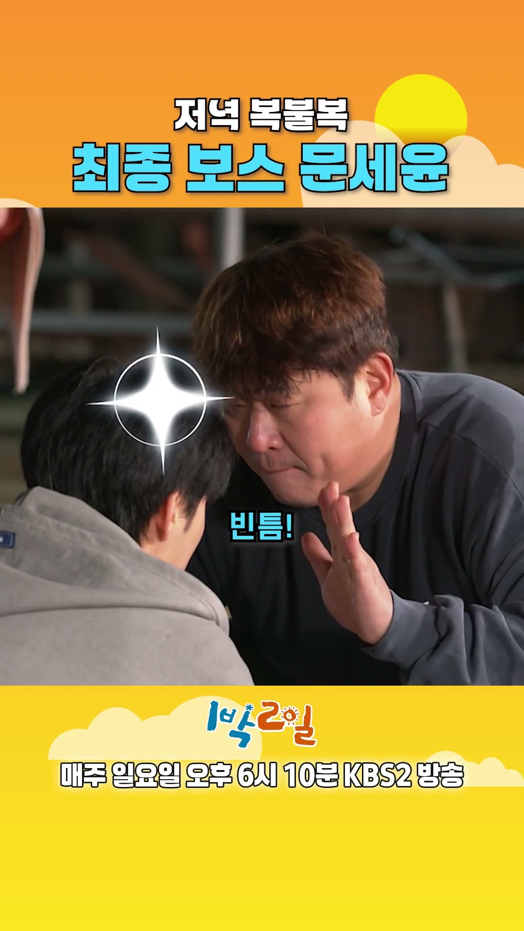 [예고] 그를 막을 자 누구인가 [1박 2일 시즌4/Two Days and One Night 4] | KBS 방송