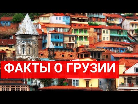 Интересные факты о Грузии