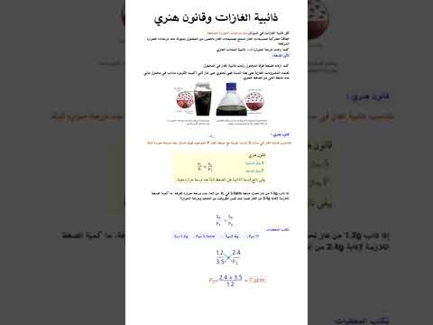 ذائبية الغازات وقانون هنري كيمياء